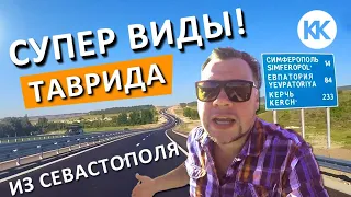 Трасса Таврида. СУПЕР ВИДЫ! Теперь из Севастополя СКОРОСТНАЯ ДОРОГА в Симферополь и на Крымский мост