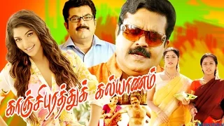 Tamil Full Movie | KANCHI PURATHU KALYANAM | Mukesh, Suresh Gopi & Muktha