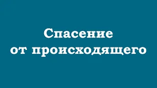 Спасение от происходящего