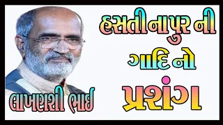 લાખણશીભાઈ ગઢવી હસ્તિનાપુરની ગાદી નો પ્રસંગ જીવનમાં ઉતારવા જેવી વાતો mp3