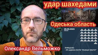 Удар шахедами по Одеській області