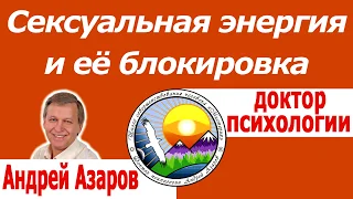 Сама себя стесняюсь Как перестать стесняться Андрей Азаров