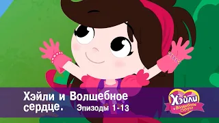 Хэйли и  Волшебное сердце 💖. Эпизоды 1-13 - Волшебный мультфильм для девочек - Сборник