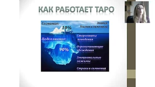 Школа Таро Светланы Корченко Вебинар 2