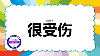 [任贤齐] 很受伤 - 歌词版