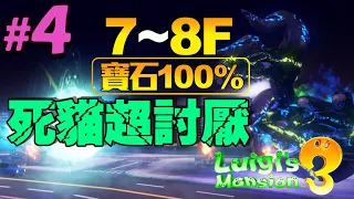 路易吉洋樓3 #4｜7～8F寶石100%＋死貓超討厭｜Luigi's Mansion 3｜珍奶泰倫