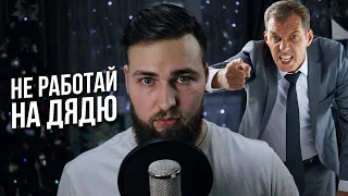 Как перестать работать на дядю? Путь Самозанятого