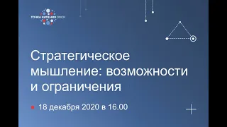 Стратегическое мышление: возможности и ограничения