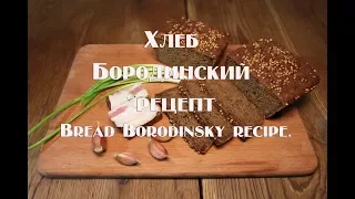 Хлеб бородинский рецепт  Bread Borodinsky recipe