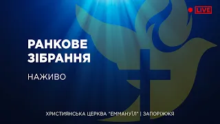 Ранкове зібрання 07.01.2024 - Пряма трансляція