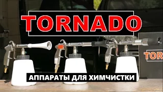 Аппарат для химчистки Tornado (химчистка салона автомобиля торнадор)