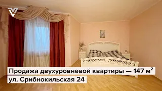 Продажа двухуровневой квартиры — 147 м², ул. Срибнокильская, 24