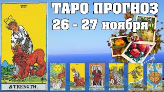 🌟 Таро Карта дня ✨ Таро прогноз на 26 - 27 ноября 2022 💫 Для всех знаков 💫