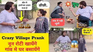 Crazy Village Prank नून रोटी खाएंगे 😱 गांव में घर बसाएंगे | #prank #cheatingprank