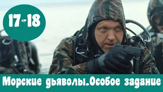 МОРСКИЕ ДЬЯВОЛЫ. ОСОБОЕ ЗАДАНИЕ 17 СЕРИЯ (премьера, 2020) НТВ Анонс, Дата выхода