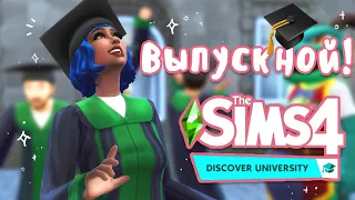 Sims 4 В университет ! ♥ Выпускной (≧◡≦) #4