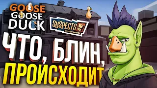 [Goose Goose Duck] ЭТО САМЫЕ БЕЗУМНЫЕ КАТКИ ЭВЕР (+ Suspect: Mystery Mansion)