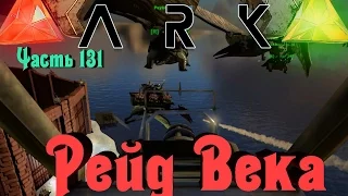 ARK Survival Evolved - ЭПИК РЕЙД! 16 часов в атаке!