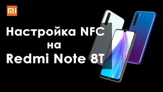 Redmi Note 8T | Настройка NFC для оплаты