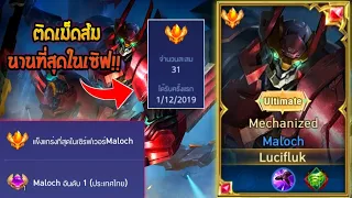 Rov:การเดินเกมของ Maloch อันดับ1ไทย ตัวที่ถูกบัฟมาให้น่าเล่นในแพทนี้ คนที่ติดเม็ดส้มนานที่สุดในเซิฟ!