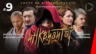 Инквизитор (9 серия) (2014) сериал