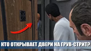 GTA 5 - КТО ОТКРЫВАЕТ ДВЕРИ НА ГРУВ-СТРИТ? / КТО ЖИВЕТ В ДОМЕ СИДЖЕЯ?