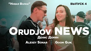 ORUDJOV NEWS | ВЫПУСК 4 | Денис Демин | Аlexey Sonar | Goom Gum | "Новая Волна"