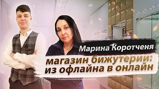 МАРИНА КОРОТЧЕНЯ. РЕЗУЛЬТАТЫ КЛИЕНТОВ E11EVEN MARKETING. КАК ПЕРЕЙТИ НА ОНЛАЙН-ПРОДАЖИ