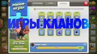 Как быстро набить очки в играх кланов | CoC