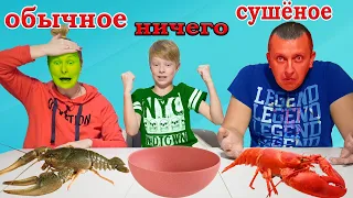 Сушеное, Обычное или Ничего. Мальчики Vs Девочки. Нерф Брос Шоу