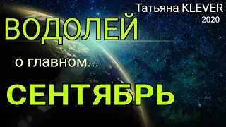 ВОДОЛЕЙ - СЕНТЯБРЬ 2020. Важные события. Таро прогноз на Ленорман. Тароскоп