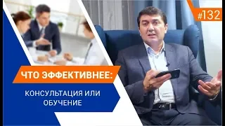 Что эффективнее: консультация или обучение? [Рубрика вопросы Давлатову]