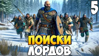 БРОДЯГА ПРОТИВ МИРА ➤ Mount & Blade 2: Bannerlord #5