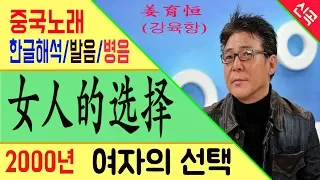 [Chinese song / 중국노래] 女人的选择 (여자의 선택) 姜育恒 (강육항) /가사/해석/한글발음/병음 /拼音/Lyrics