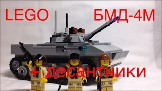 LEGO БМД-4М + LEGO десантники