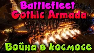 Новая игра Battlefleet Gothic: Armada 2 - Космическая битва за вселенную