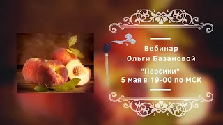 Вебинар от Ольги Базановой - "Персики". Пишем маслом