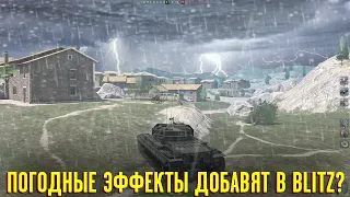 ПОГОДНЫЕ ЭФФЕКТЫ В КОДЕ ИГРЫ WOT BLITZ ?