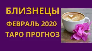 Близнецы - Таро прогноз на февраль 2020 года