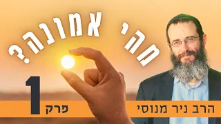 מהי אמונה? (להתאמן באמונה #1)