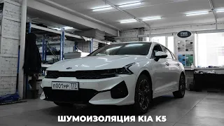 Шумоизоляция KIA K5