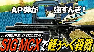 【タルコフ】絶滅危惧種のアサルトライフル！SIG MCXとAP弾でガチ装備相手に恐怖を植え付ける【ゆっくり実況】