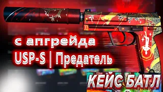 КЕЙС БАТЛ С МАЛОГО БАЛАНСА ⚙️ ВЫБИЛ USP S Предатель С АПГРЕЙДА#48