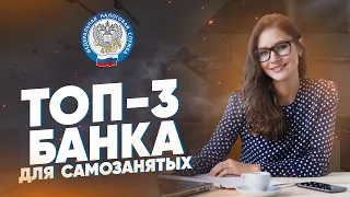 ТОП-3 банка для самозанятых