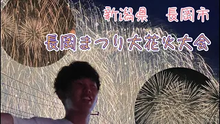 【日本一の花火】長岡まつり大花火大会行ってみた