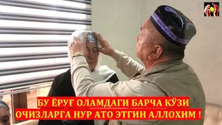 БУ ЁРУҒ ОЛАМДАГИ БАРЧА КЎЗИ ОЧИЗЛАРГА НУР АТО ЭТГИН АЛЛОХИМ ! ШИФО АЛЛОХДАН. 06.10.2023