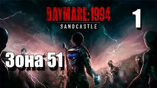 Daymare 1994 Sandcastle - Зона 51  #1 ( Прохождение ).