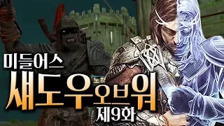 미들어스 섀도우 오브 워 #9 :: 반지의 제왕 세계관 스토리 게임!! (Middle-earth: shadow of war)