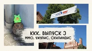 ККК. ВЫПУСК 3. ММО, УЖУПИС И СКИЛАНДИС. ЭТО ВИЛЬНЮС, РЕБЯТА!