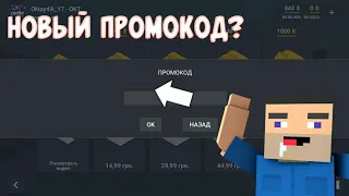 😱ШОК!!!НОВЫЙ ПРОМОКОД НА ??? GOLD😉ПРОМОКОД НА 500 АКТИВАЦИИ😱BLOCK STRIKE